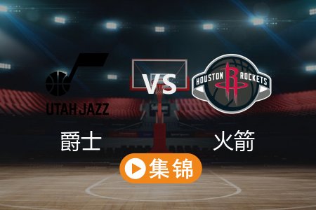 4月3日 NBA 爵士 105-143 火箭 全场集锦回放 2025常规赛