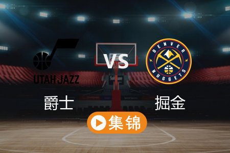 3月29日 NBA 爵士 93-129 掘金 全场集锦回放 2025常规赛