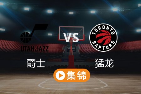 3月8日 NBA 爵士 109-118 猛龙 全场集锦回放 2025常规赛