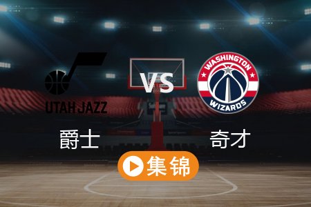 3月6日 NBA 爵士 122-125 奇才 全场集锦回放 2025常规赛