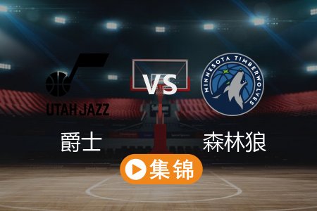 3月17日 NBA 爵士 102-128 森林狼 全场集锦回放 2025常规赛