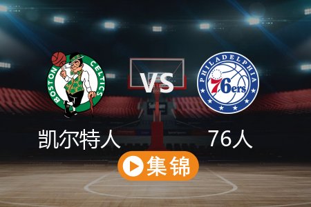 2月21日 NBA 凯尔特人 124-104 76人 全场集锦回放_2025常规赛