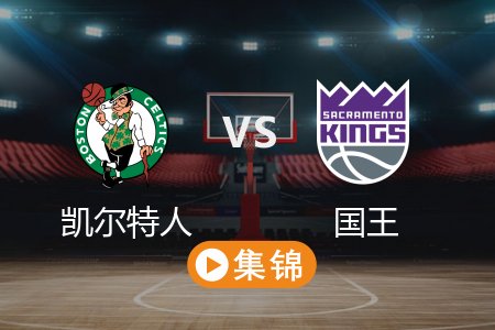 3月25日 NBA 凯尔特人 113-95 国王 全场集锦回放 2025常规赛