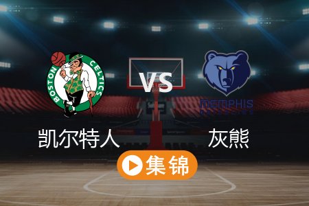4月1日 NBA 凯尔特人 117-103 灰熊 全场集锦回放 2025常规赛