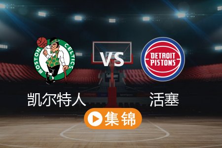 2月27日 NBA 凯尔特人 97-117 活塞 全场集锦回放 2025常规赛