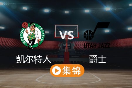 3月22日 NBA 凯尔特人 121-99 爵士 全场集锦回放 2025常规赛