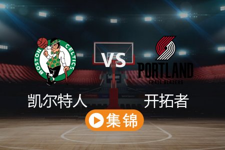 3月24日 NBA 凯尔特人 129-116 开拓者 全场集锦回放 2025常规赛
