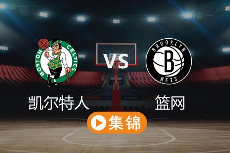 3月16日 NBA 凯尔特人 115-113 篮网 全场集锦回放 2025常规赛