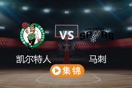 3月30日 NBA 凯尔特人 121-111 马刺 全场集锦回放 2025常规赛