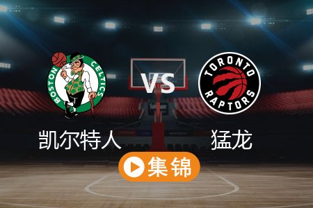 2月26日 NBA 凯尔特人 111-101 猛龙 全场集锦回放 2025常规赛