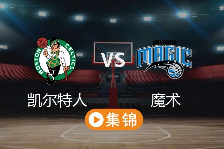 4月26日 NBA 凯尔特人 93-95 魔术 全场集锦回放 2025常规赛
