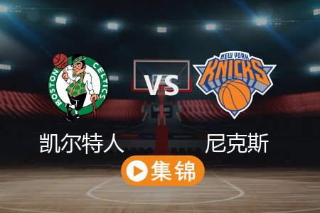 5月17日 NBA 凯尔特人 81-119 尼克斯 全场集锦回放 2025常规赛