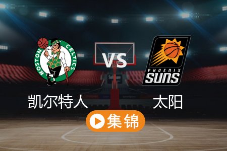 3月27日 NBA 凯尔特人 132-102 太阳 全场集锦回放 2025常规赛