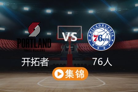 3月4日 NBA 开拓者 119-102 76人 全场集锦回放 2025常规赛
