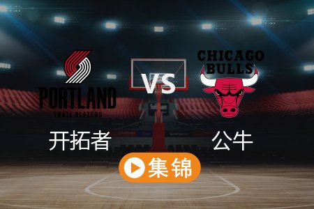 4月5日 NBA 开拓者 113-118 公牛 全场集锦回放 2025常规赛