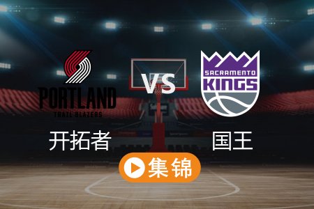 3月28日 NBA 开拓者 107-128 国王 全场集锦回放 2025常规赛