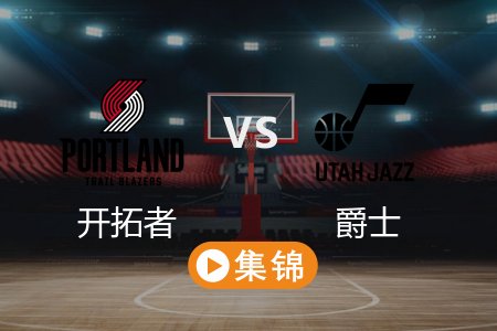 4月10日 NBA 开拓者 126-133 爵士 全场集锦回放 2025常规赛