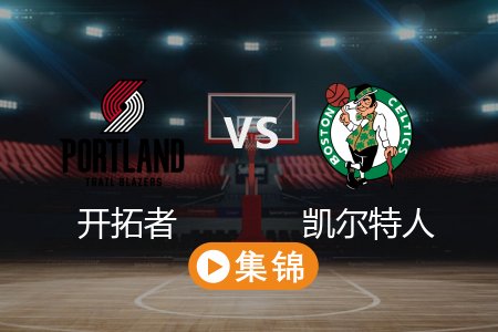 3月6日 NBA 开拓者 118-128 凯尔特人 全场集锦回放 2025常规赛