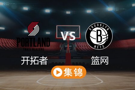3月1日 NBA 开拓者 121-102 篮网 全场集锦回放 2025常规赛