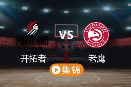 4月2日 NBA 开拓者 127-113 老鹰 全场集锦回放 2025常规赛