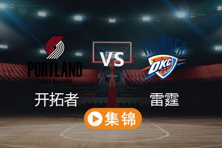 3月8日 NBA 开拓者 89-107 雷霆 全场集锦回放 2025常规赛