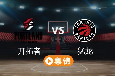 4月4日 NBA 开拓者 112-103 猛龙 全场集锦回放 2025常规赛