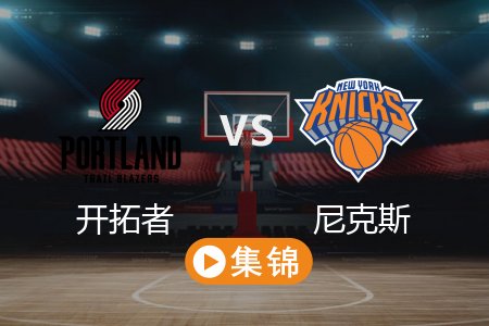 3月31日 NBA 开拓者 93-110 尼克斯 全场集锦回放 2025常规赛