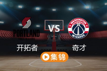 2月27日 NBA 开拓者 129-121 奇才 全场集锦回放 2025常规赛