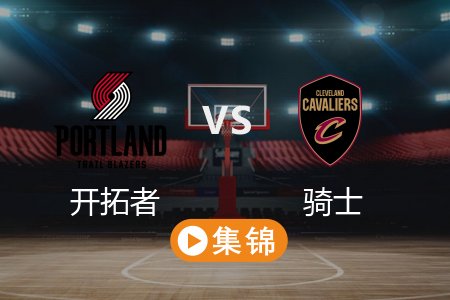 3月3日 NBA 开拓者 129-133 骑士 全场集锦回放 2025常规赛