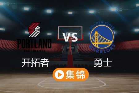 3月11日 NBA 开拓者 120-130 勇士 全场集锦回放 2025常规赛