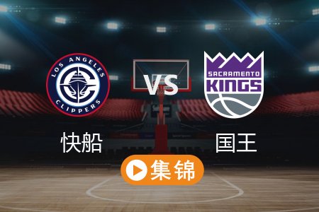 4月12日 NBA 快船 101-100 国王 全场集锦回放 2025常规赛
