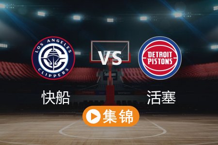 2月25日 NBA 快船 97-106 活塞 全场集锦回放 2025常规赛