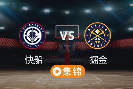 5月4日 NBA 快船 101-120 掘金 全场集锦回放 2025常规赛