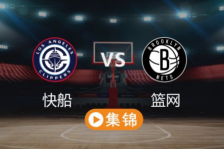 3月29日 NBA 快船 132-100 篮网 全场集锦回放 2025常规赛
