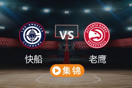 3月15日 NBA 快船 121-98 老鹰 全场集锦回放 2025常规赛
