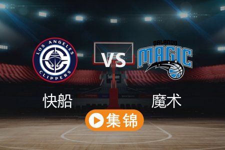 4月1日 NBA 快船 96-87 魔术 全场集锦回放 2025常规赛