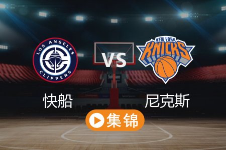3月27日 NBA 快船 126-113 尼克斯 全场集锦回放 2025常规赛