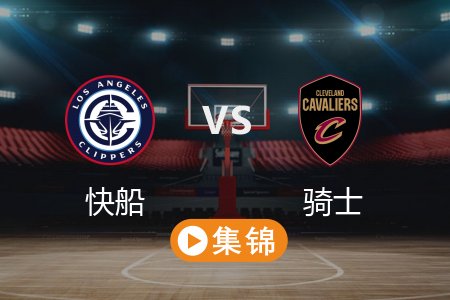 3月31日 NBA 快船 122-127 骑士 全场集锦回放 2025常规赛