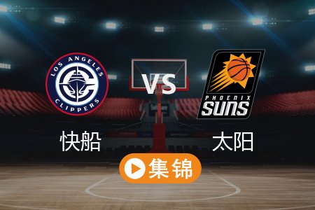3月5日 NBA 快船 117-119 太阳 全场集锦回放 2025常规赛