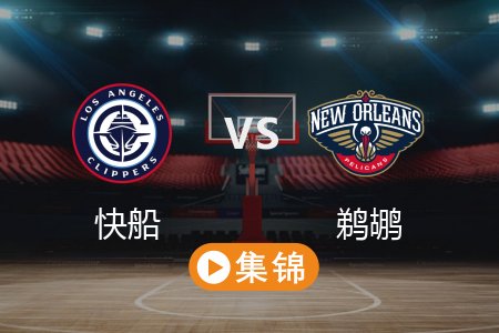 3月12日 NBA 快船 120-127 鹈鹕 全场集锦回放 2025常规赛