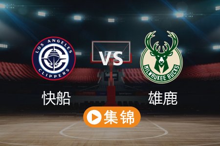 2月21日 NBA 快船 110-116 雄鹿 全场集锦回放_2025常规赛