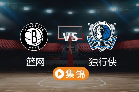 4月1日 NBA 篮网 113-109 独行侠 全场集锦回放 2025常规赛