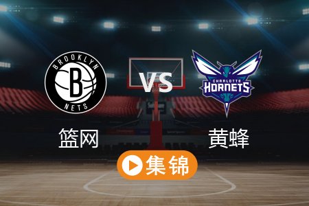 3月9日 NBA 篮网 102-105 黄蜂 全场集锦回放 2025常规赛