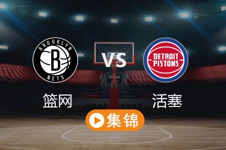 3月2日 NBA 篮网 94-115 活塞 全场集锦回放 2025常规赛