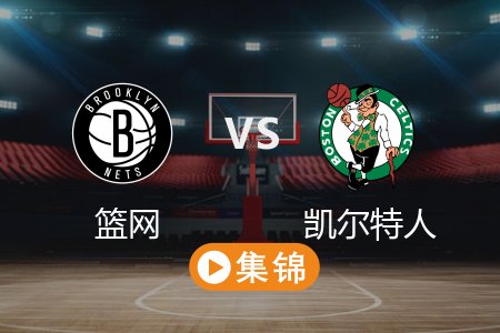 3月19日 NBA 篮网 96-104 凯尔特人 全场集锦回放 2025常规赛