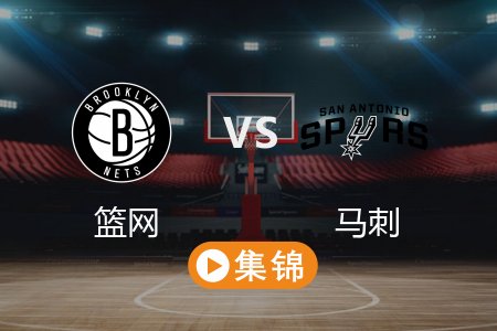 3月5日 NBA 篮网 113-127 马刺 全场集锦回放 2025常规赛