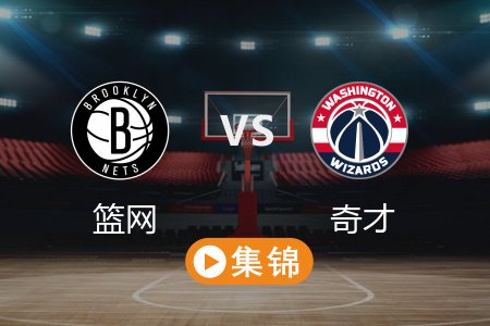 3月30日 NBA 篮网 115-112 奇才 全场集锦回放 2025常规赛