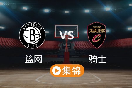 3月12日 NBA 篮网 104-109 骑士 全场集锦回放 2025常规赛
