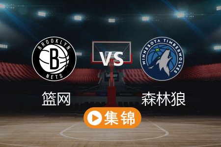 4月12日 NBA 篮网 91-117 森林狼 全场集锦回放 2025常规赛