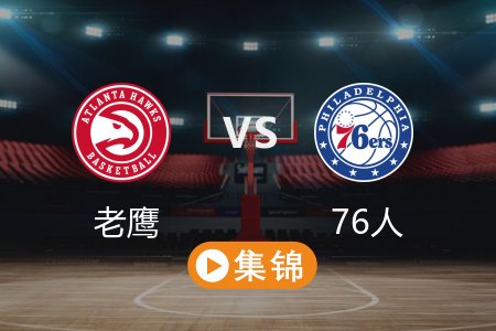 4月12日 NBA 老鹰 124-110 76人 全场集锦回放 2025常规赛